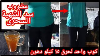 كوب قبل النوم لخسارة 15 كيلو دهون وحرق دهون الوجبات