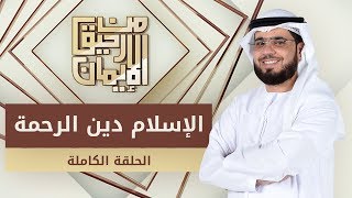 الإسلام دين الرحمة - من رحيق الإيمان - الشيخ د. وسيم يوسف - الحلقة الكاملة - 28/1/2020