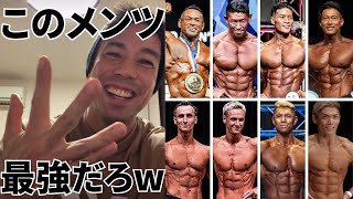 【カネキン】もしフィジーク日本代表5人を選ぶなら絶対このメンツ。選んだ理由がヤバイw【切り抜き カネキン】