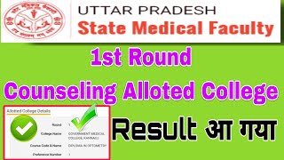 UPSMFAC 1st Round Counseling 2024। upsmfac New Update। upsmfac Alloted College। upsmfac counseling