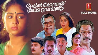 Achan Kombathu Amma Varampathu Malayalam Full Movie | Murali | Jagathy | Kalpana | Thilakan