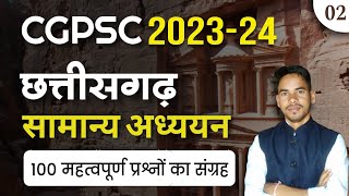 छग. सामान्य अध्ययन important Questions of Chhattisgarh / CG GS MCQ / prayogshala paricharak / cgpsc