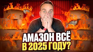 Амазон Всё В 2025 Году? Вся Правда Про Заработок На Амазон