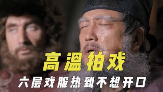 顶着高温拍摄的戏，穿六层戏服热到不想开口，皮肤接触车身被烫伤