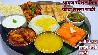 श्रावण महिन्यातील सोमवारचा उपवास सोडण्यासाठी बिना कांदा लसण थाळी | Veg Thali Recipe |