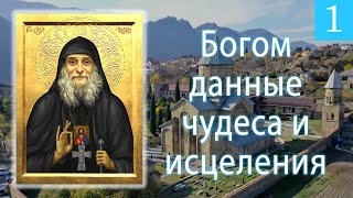 1. Богом данные чудеса и исцеления  #православие #гавриилургебадзе #чудеса