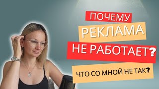 Дело НЕ в рекламе, что мешает проявляться и привлекать клиентов?