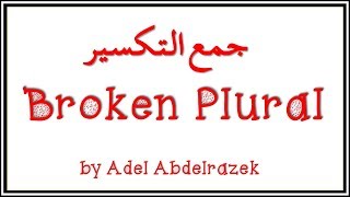 Broken plural ( جمع التكسير )