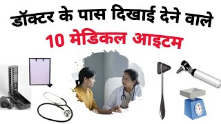 Get knowledge about top 10 medical Equipments in Doctors OPD room || प्रमुख मेडिकल उपकरणों की सूची