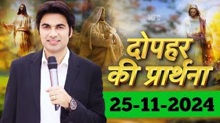 Today Prophecy दोपहर 25/11/2024 की भविष्यवाणी Prophet Bajinder Singh #prophetbajindersingh