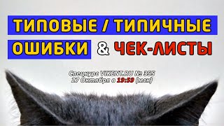 ТИПОВЫЕ / ТИПИЧНЫЕ ОШИБКИ & ЧЕК-ЛИСТЫ.