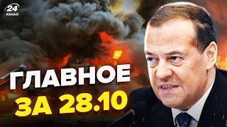 💥Крим ВИБУХАЄ! АТАКА на заводи РФ. ІСТЕРИКА Медведєва.В НАТО шокували про КНДР|НОВИНИ сьогодні 28.10