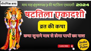 षटतिला एकादशी व्रत कथा | Shattila Ekadashi Vrat Katha | #gyaras #ekadashi #2024#maagh#krishnapaksha