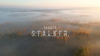 Планета S.T.A.L.K.E.R