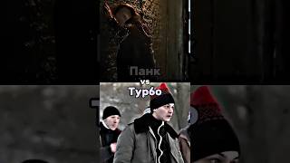 ПАНК ПРОТИВ ТУРБО #edit #tiktok #словопацана