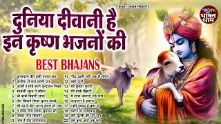 दुनिया दीवानी है राधा कृष्ण के इन भजनो की | Beautiful Krishna Bhajan | स्पेशल Krishna Songs 2024