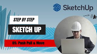 SketchUp tutorial step by step | L-09 | Push pull & move | آموزش اسکچاپ درس 09