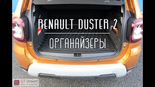 Renault Duster 2 Багажник Органайзеры