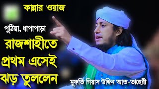 রাজশাহীতে প্রথম এসেই লক্ষ জনতা কে মুগ্ধ করলেন।‌ Mufti GiasUddin at Taheri 2023