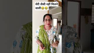 मेरी जैसी नहीं मिलने वाली😂😂 #comedy #funny