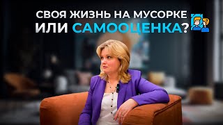 Своя жизнь на мусорке или самооценка?