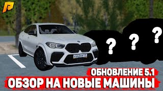 ОБНОВЛЕНИЕ 5.1: НОВЫЕ МАШИНЫ, ХЭЛЛОУИН! ОБЗОР НОВЫХ МАШИН! (Radmir CRMP)