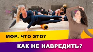 МФР - что это и зачем? | Фитнес-тренер Евгения Кузнецова 12+