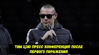 Тим Цзю Пресс конференция после боя