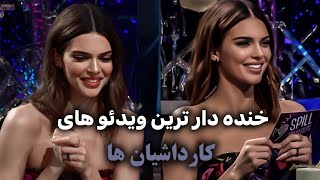 خنده دار ترین ویدئو و لحظه های کارداشیان ها😂/Kardashian funny moments