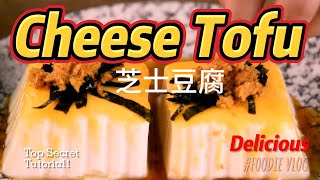 《芝士豆腐》绝密教程，Top secret tutorial on Cheese Tofu