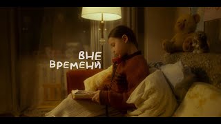 ВНЕ ВРЕМЕНИ - трейлер