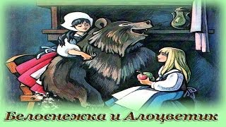 "Белоснежка и Алоцветик" - Аудио сказка для детей (Братья Гримм)