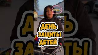 Почему день защиты детей 1 июня ? #тимур #тетянаша #переписка #рекомендации