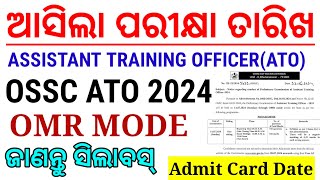 OSSC ATO Exam Date & Admit Card|Assistant Training Officer 2024।ଆସିଲା ପରୀକ୍ଷା ତାରିଖ ଏବଂ ଆଡମିଟ କାର୍ଡ।