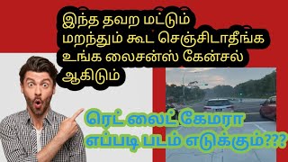 சிங்கப்பூர் டிரைவிங் ரெட் லைட் கேமரா எப்படி படம் எடுக்கும்??