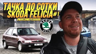 ТАЧКА ДО СОТКИ  Skoda Felicia