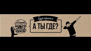 НИШТЯКОЛОГИЯ : «А Ты Где?» (г. Екатеринбург) (4K)