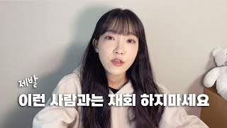 이별하고 재회 생각중이시라면 꼭보세요 ❣️ 재회해도 될 사람 vs 재회하면 안되는 사람