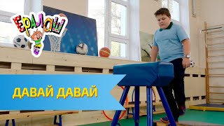 Ералаш Давай, давай! (Выпуск №317)