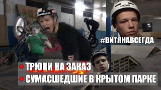 #ВитяНАВСЕГДА. Трагичная история. ТРЮКИ НА ЗАКАЗ. Катание в крытом скейтпарке