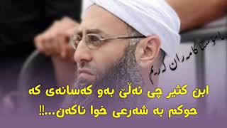 مـامـۆستا کامەران چاوشین رحمە الله ئیمامی ابن کثیر چی ئەڵێ لەبارەی ئەوکەسانە کاربەیاسای خواناکەن