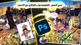 Photoshop Make anime in real life ONE PIECE   دمج احترافي بالفوتوشوب الواقع مع الانمي للأوتاكو