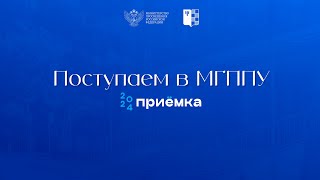 Поступаем в МГППУ