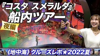 『コスタ スメラルダ』船内ツアー～夜編【地中海クルーズレポ★8/7-21時】