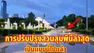 การปรับปรุงสวนลุมพินีล่าสุดเป็นแบบนี้ไปแล้ว!!