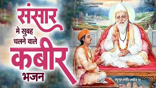 संसार में सुबह सुबह चलने वाले मधुर कबीर भजन | Sant Kabir Das Bhajan | New Kabir Das Song |Kabir Song