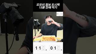 점보도시락을 15분에 컷?? 이게 가능?? #shorts