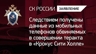 СК получены данные из мобильных телефонов обвиняемых в совершении теракта в «Крокус Сити Холле»