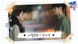 [M/V] 그 해 우리는 OST( Our Beloved Summer OST) Part. 4 이별후회 - 김나영 | 편집 영상