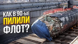 Зачем в России в 90-ые УНИЧТОЖИЛИ ПОДЛОДКИ И КРЕЙСЕРА и кто от этого выиграл?